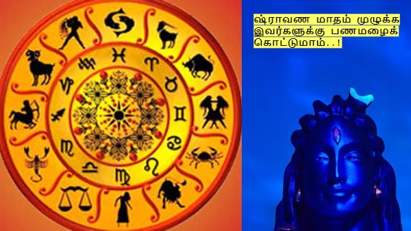 Sawan 2024 these rasi people will get more money growth worshiping lord shiva