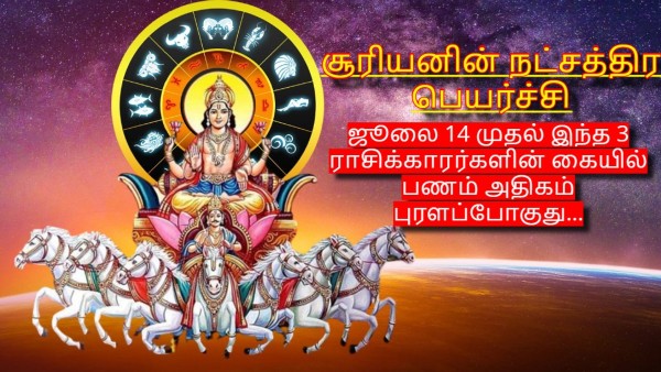 Sun Transit In Poosam Nakshatra On 14 July 2024 These Zodiac Signs Will Get More Money Sun Transit In Poosam Nakshatra On 14 July 2024 These Zodiac Signs Will Get More Money