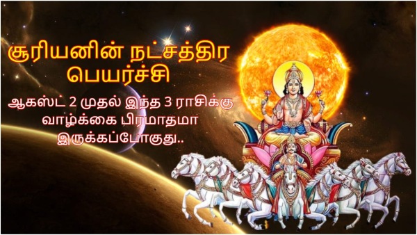 Sun Transit In Ayilyam Nakshatra On August 2024 These Zodiac Signs Will Be Lucky In Tamil