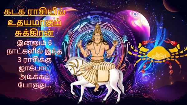Venus Rise In Cancer On 11 July 2024 These Zodiac Signs Will Be Lucky In Tamil Venus Rise In Cancer On 11 July 2024 These Zodiac Signs Will Be Lucky In Tamil