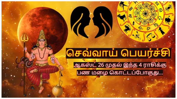 Mars Transit In Gemini On 26 August 2024 These Zodiac Signs Will Be Lucky In Tamil Mars Transit In Gemini On 26 August 2024 These Zodiac Signs Will Be Lucky In Tamil