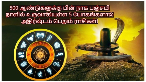 Nag Panchami 2024 5 Yoga Formed On Nag Panchami Will Be Lucky For These Zodiac Signs Nag Panchami 2024 5 Yoga Formed On Nag Panchami Will Be Lucky For These Zodiac Signs