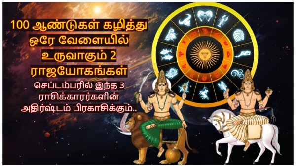 2 Rajyoga s Formed After 100 Years In September 2024 These Zodiac Signs Luck Will Shine 2 Rajyoga s Formed After 100 Years In September 2024 These Zodiac Signs Luck Will Shine