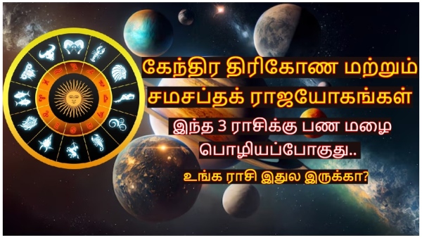 Samsaptak And Kendra Trikon Rajyoga These Zodiac Signs Will Get More Profit