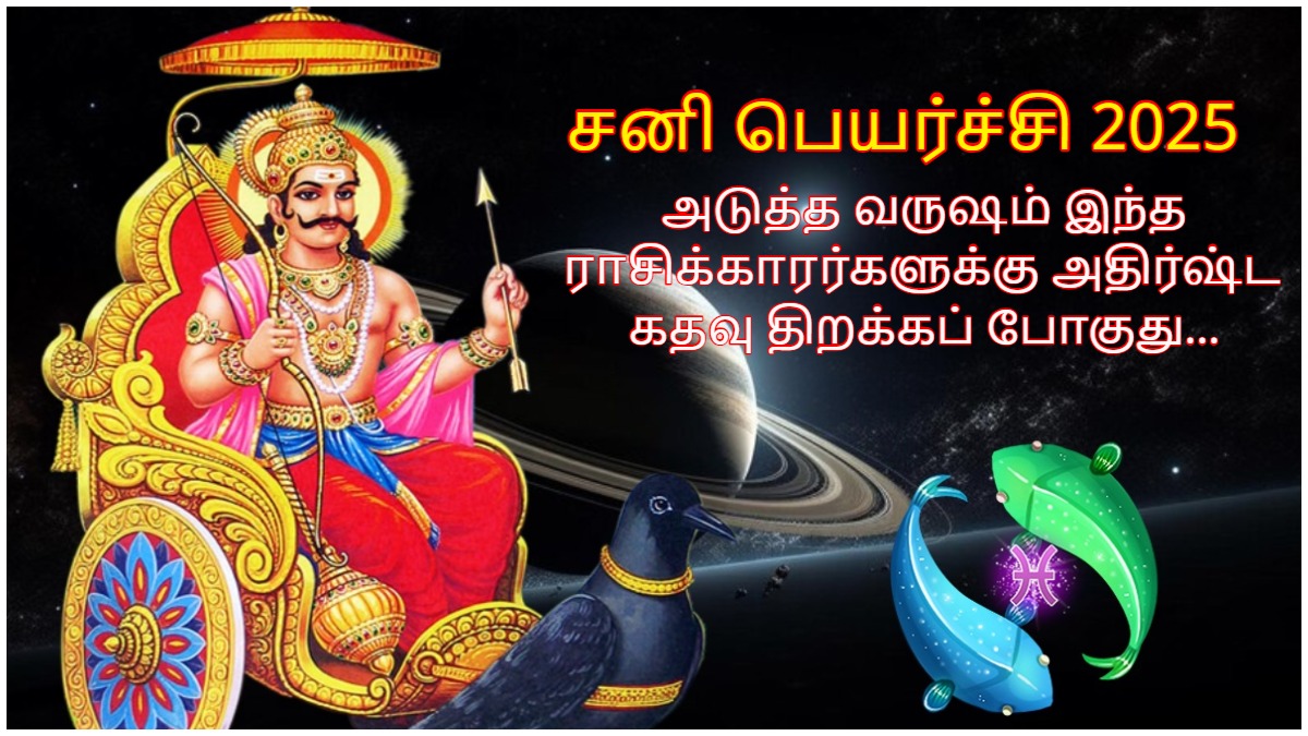 சனி பெயர்ச்சியால் அடுத்த வருஷம் இந்த 3 ராசிக்காரர்களுக்கு அதிர்ஷ்ட கதவு