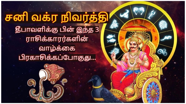 Sani Vakra Nivarthi 2024 After Diwali These Zodiac Signs Will Be Lucky Sani Vakra Nivarthi 2024 After Diwali These Zodiac Signs Will Be Lucky