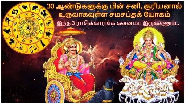 Saturn Sun Make Samsaptak Yog After 30 Years These Zodiac Signs Should Be Careful In Tamil Saturn Sun Make Samsaptak Yog After 30 Years These Zodiac Signs Should Be Careful In Tamil