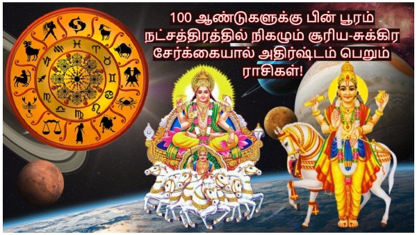 Sun Venus Conjunction In Pooram Nakshatra After 100 Years Will Be Lucky For These Zodiac Signs