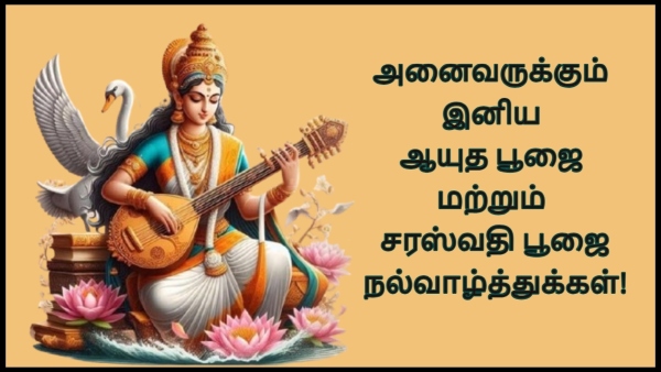 Ayudha Pooja 2025 Wishes Messages SMS Whatsapp Status In Tamil