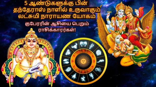 Diwali 2024 Lakshmi Narayan Yoga On Dhanteras After 5 Years These Zodiac Signs Get Lord Kubera Blessings