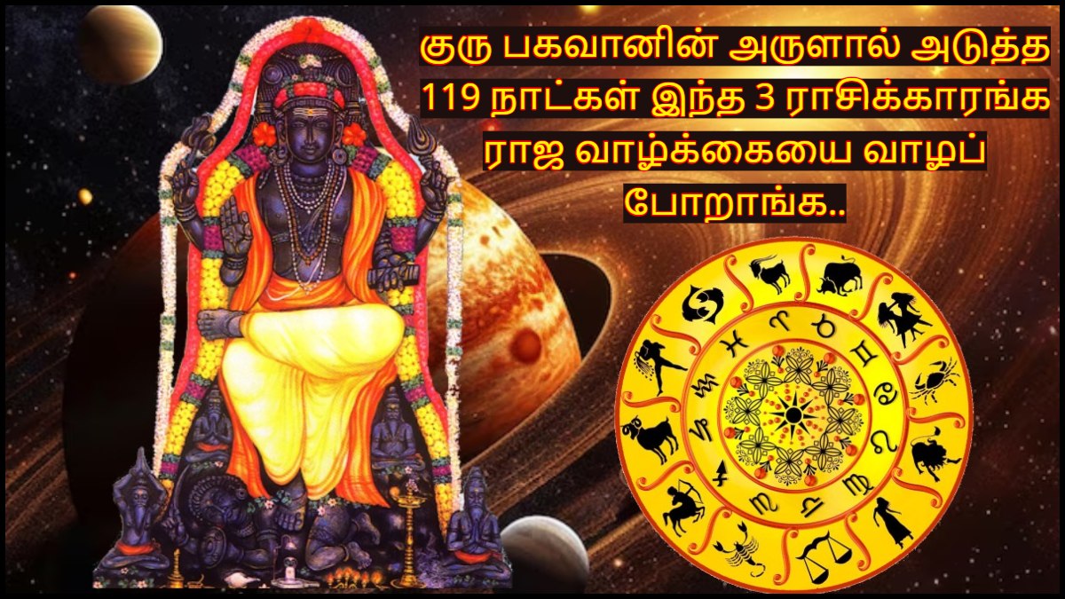 குரு பகவானின் அருளால் அடுத்த 119 நாட்கள் இந்த 3 ராசிக்காரங்க ராஜ