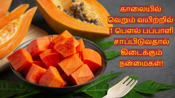 Health Benefits Of Consuming A Bowl Of Papaya On An Empty Stomach