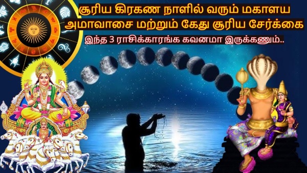 Sun Ketu Conjunction And Mahalaya Amavasya On Solar Eclipse 2024 These Zodiacs Must Be Careful Sun Ketu Conjunction And Mahalaya Amavasya On Solar Eclipse 2024 These Zodiacs Must Be Careful