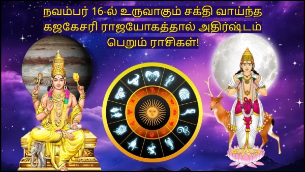 Jupiter Moon Make Gajkesari Rajyog On 16 November 2024 These Zodiac Signs Will Be Lucky Jupiter Moon Make Gajkesari Rajyog On 16 November 2024 These Zodiac Signs Will Be Lucky