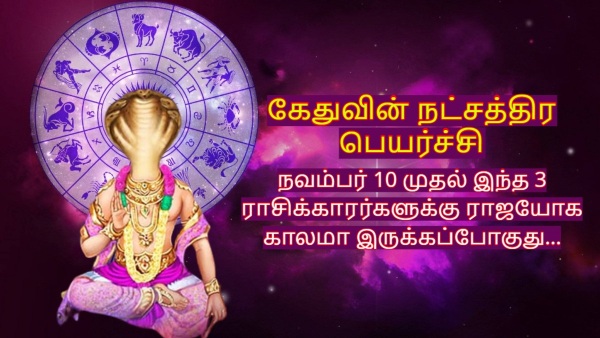 Ketu Nakshatra Transit 2024 These Zodiac Signs Luck Will Shine From 10 November 2024