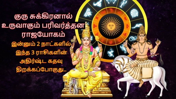 Jupiter Venus Make Parivarthan Rajyoga On 07 November 2024 These Zodiac Signs Will Be Lucky