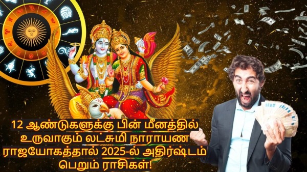 Lakshmi Narayan Rajyog 2025 In Pisces After 12 Years These Zodiac Signs Will Be Lucky