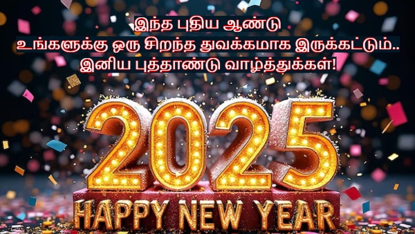 Happy New Year 2025 Wishes: புத்தாண்டு அன்னிக்கு இந்த மாதிரிலாம்