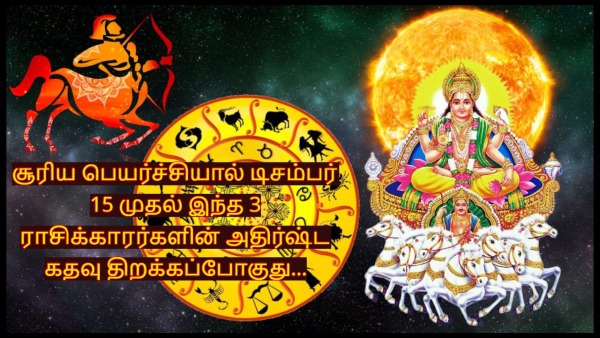 Sun Transit In Sagittarius On 15 December 2024 These Zodiac Signs Luck Will Shine Sun Transit In Sagittarius On 15 December 2024 These Zodiac Signs Luck Will Shine