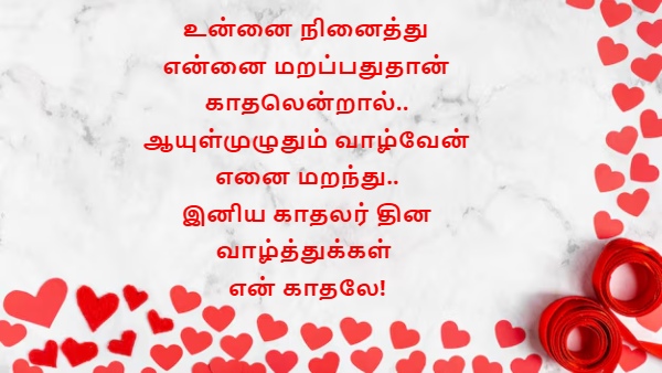 Happy Valentines Day 2025 Wishes Quotes Images Messages Facebook And Whatsapp Status In Tamil