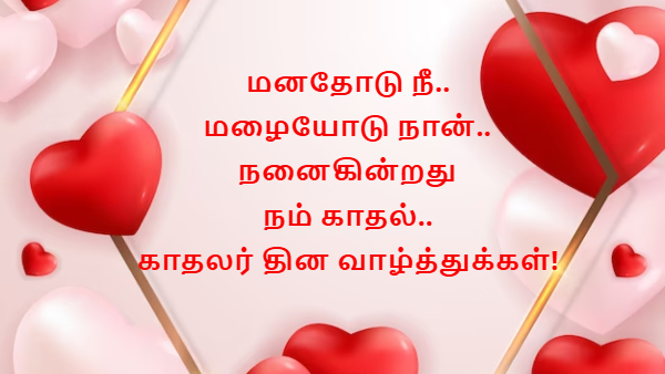 Happy Valentines Day 2025 Wishes Quotes Images Messages Facebook And Whatsapp Status In Tamil