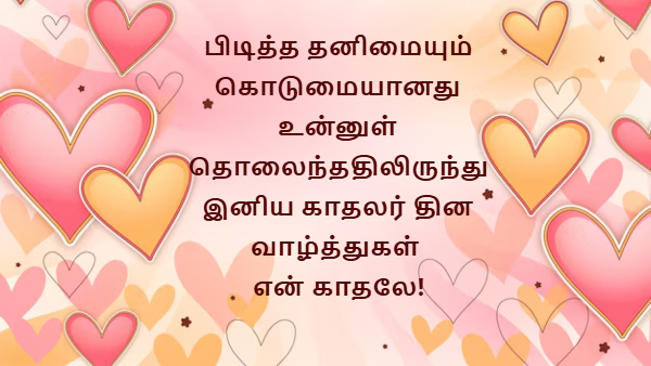 Happy Valentines Day 2025 Wishes Quotes Images Messages Facebook And Whatsapp Status In Tamil