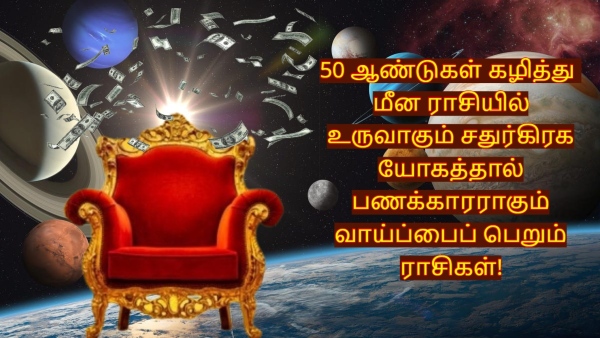 Chaturgrahi Yog In Pisces 2025 After 50 Years These Zodiac Signs Will Become Rich