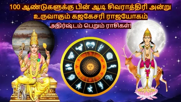 Gajkesari Rajyog On Aadi Shivratri 2025 After 100 Years Bring Luck To These Zodiac Signs Gajkesari Rajyog On Aadi Shivratri 2025 After 100 Years Bring Luck To These Zodiac Signs