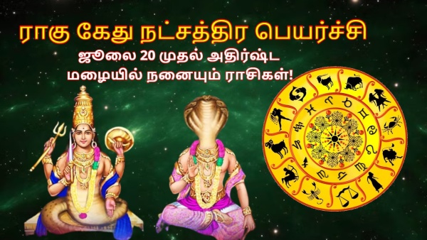 Rahu Ketu Nakshatra Transit On 20 July 2025 List Of Lucky Zodiac Signs Rahu Ketu Nakshatra Transit On 20 July 2025 List Of Lucky Zodiac Signs