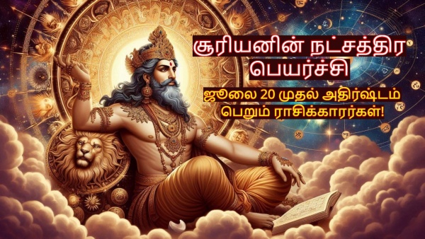 Sun Nakshatra Transit On 20 July 2025 These Zodiac Signs Will Be Lucky