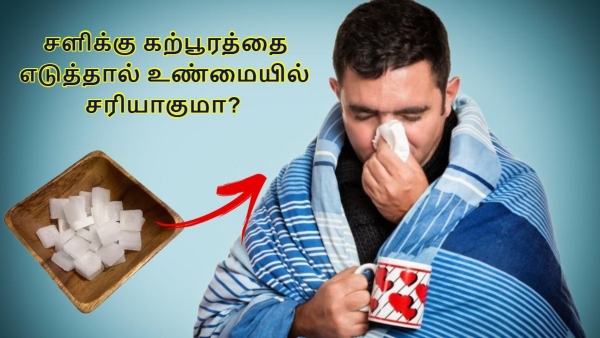 Monsoon Health Tips Can We Take A Camphor For A Cold - Find Out What The Doctor Says