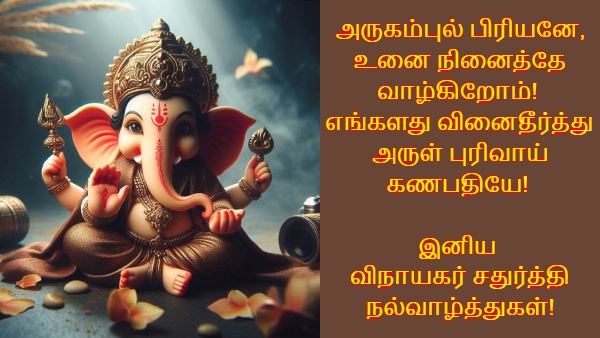 Happy Ganesh Chaturthi Wishes Quotes Messages Images Greetings Whatsapp Status In Tamil