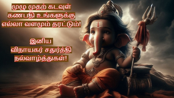 Happy Ganesh Chaturthi Wishes Quotes Messages Images Greetings Whatsapp Status In Tamil