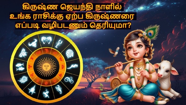 Krishna Jayanthi 2025 What To Offer To Lord Krishna According To Zodiac Signs