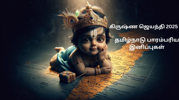 Krishna Jayanti Special Recipes Tamil Nadu Traditional Sweets Recipes