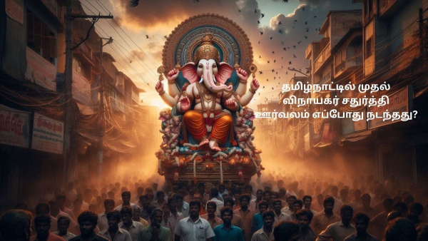 Ganesh Chaturthi 2025 When Was the First Genesha Procession Happened in Tamilnadu