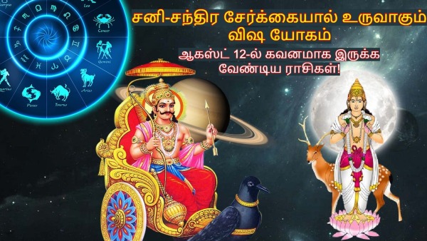 Saturn Moon Make Vish Yog On 12 August 2025 These Zodiac Signs Face More Problems