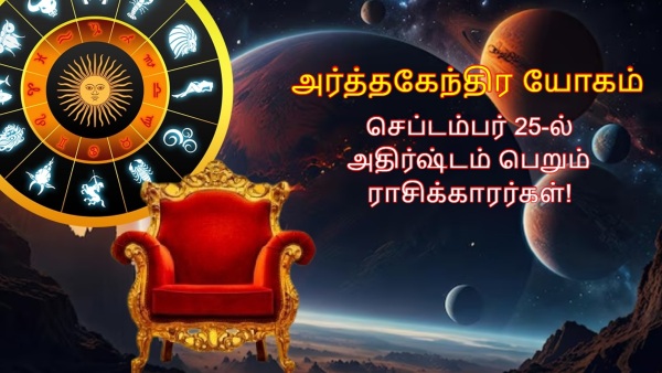 Ardhakendra Yog On 25 September 2025 These Zodiac Signs Luck Will Shine