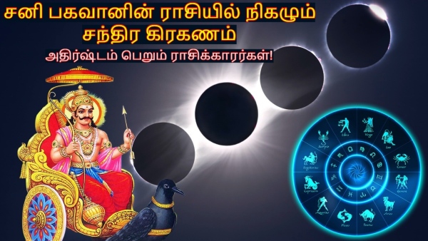 Lunar Eclipse On 07 September 2025 List Of Lucky Zodiac Signs