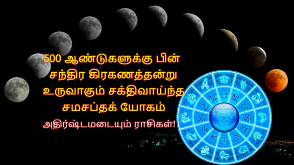 Lunar Eclipse 2025 Samsaptak Yog On Chandra Grahan After 500 Years List Of Lucky Zodiac Signs Lunar Eclipse 2025 Samsaptak Yog On Chandra Grahan After 500 Years List Of Lucky Zodiac Signs