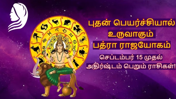 Mercury Make Badra Rajyog On 15 September 2025 List Of Lucky Zodiac Signs