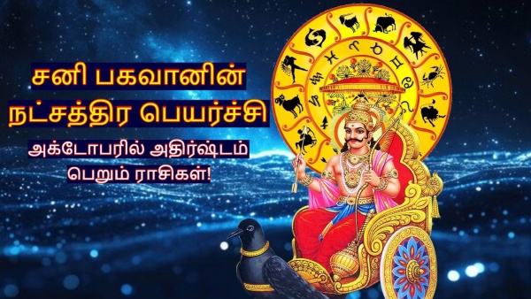 Saturn Transit In Poorattathi Nakshatra On 03 October 2025 These Zodiac Signs Will Be Lucky