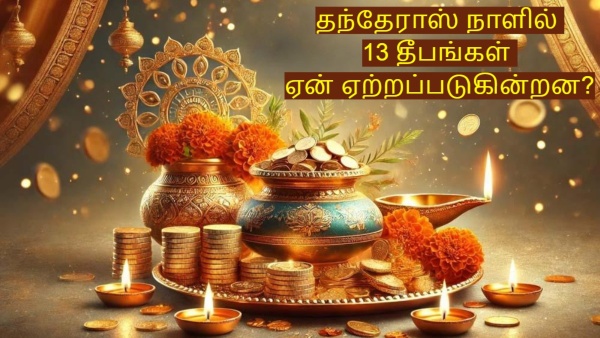 Dhanteras 2025 Why Light 13 Diyas on Dhanteras Know Where To Place For Wealth And Prosperity