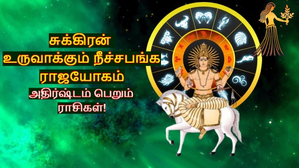 Venus Transit Make Neech Bhang Rajyog On 09 October 2025 List Of Lucky Zodiac Signs