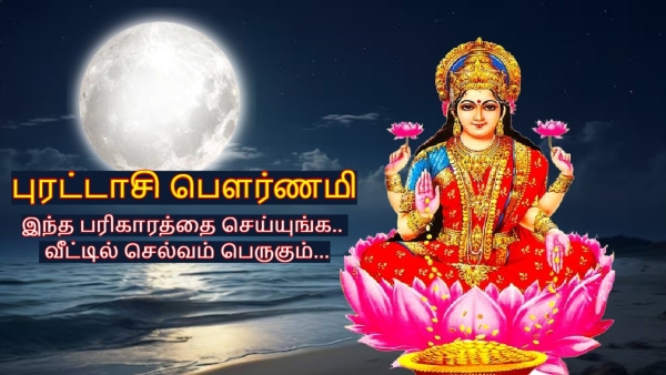Sharad Purnima 2025 Do These Remedies On The Night Of Purattasi Purnima To Shine Your Luck