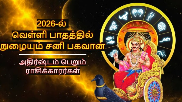 Lord Shani Dev Will Travel Silver foot In 2026 These Zodiac Signs Will Be Lucky