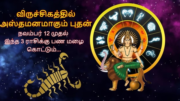 Mercury Asta In Scorpio On 12 November 2025 These Zodiac Signs Will Get More Financial Benefits