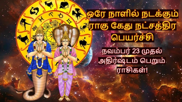 Rahu Ketu Transit On 23 November 2025 These Zodiac Signs Will Be Lucky