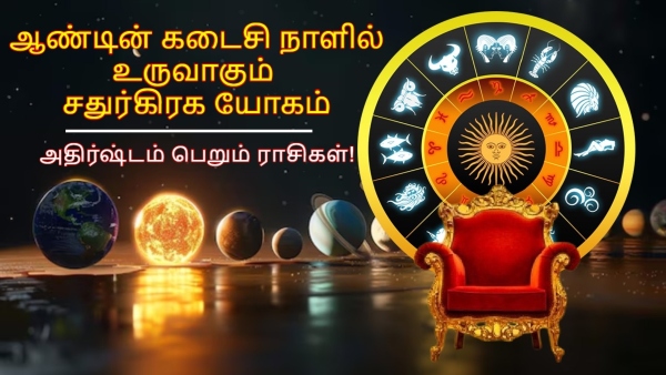 Chaturgrahi Yog In Sagittarius On 29 December 2025 List Of Lucky Zodiac Signs