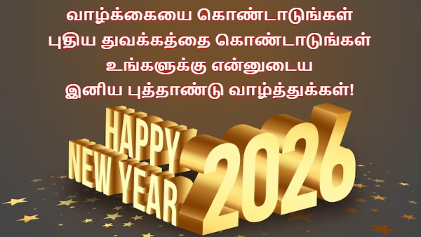 Happy New Year 2026 Wishes Messages Images Whatsapp Status And Facebook Status In Tamil